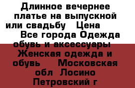 Длинное вечернее платье на выпускной или свадьбу › Цена ­ 14 700 - Все города Одежда, обувь и аксессуары » Женская одежда и обувь   . Московская обл.,Лосино-Петровский г.